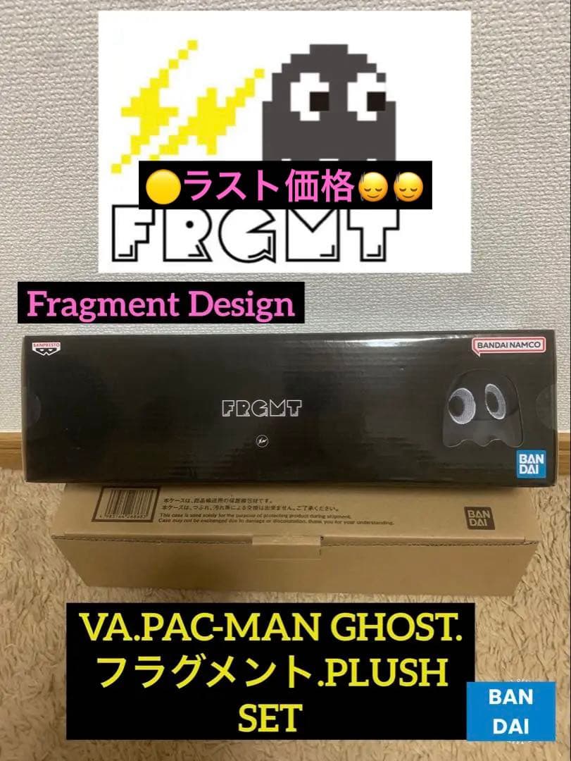 ●⚫︎VAパックマン-ゴースト-FRGMT-PLUSH SET→新品⚠️限界最終価格