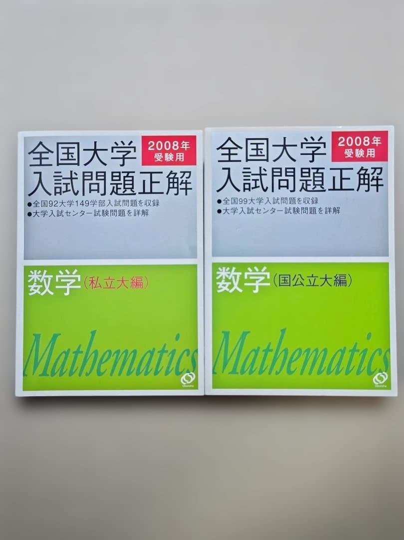 全国大学入試問題正解 数学 2008年 私立・国公立大編