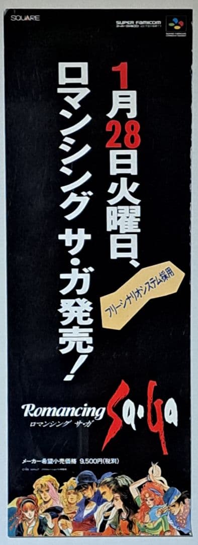SFC ロマンシングサガ 販促用ポスター　非売品　レア　スクウェア