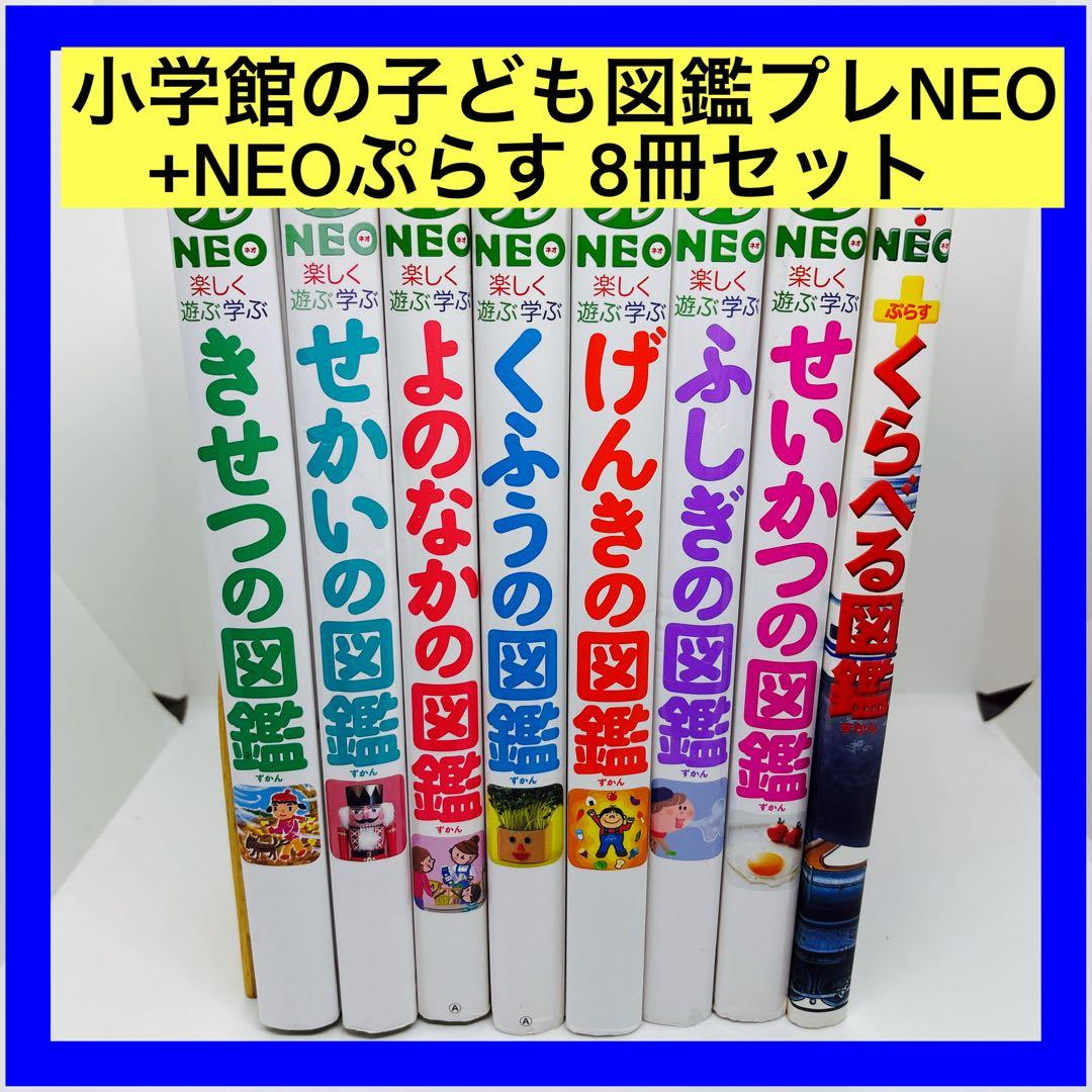小学館の子ども図鑑プレNEO +NEOぷらす 8冊セット