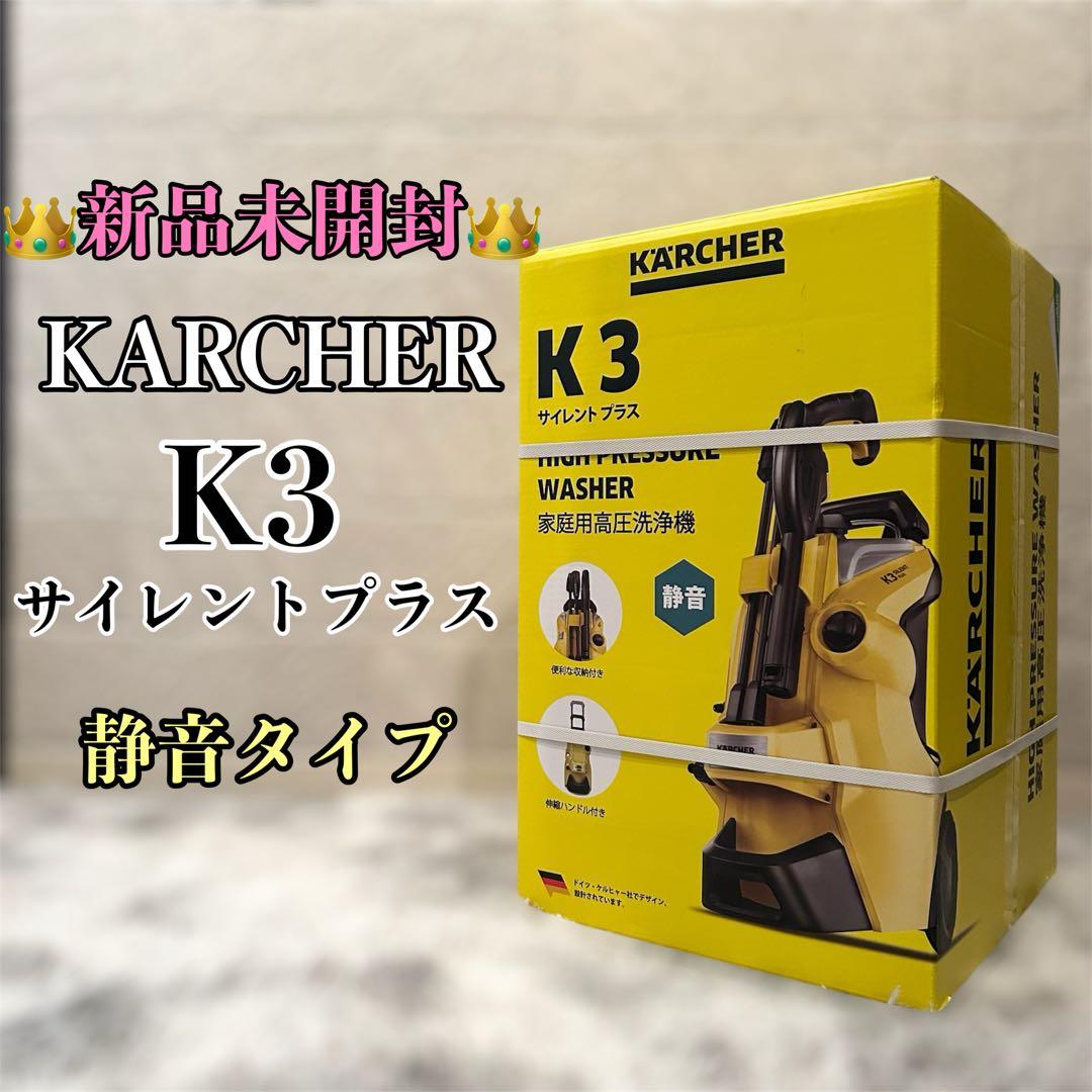 ケルヒャーK3 サイレントプラス 家庭用高圧洗浄機 西日本用(60Hz)
