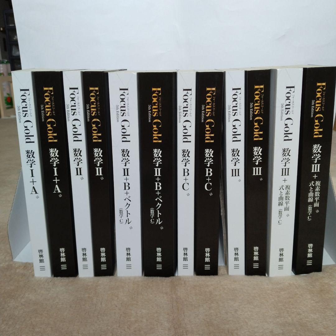 Focus Gold 5th Edition 数学 Ⅰ+A〜Ⅲ+複素数平面式6巻