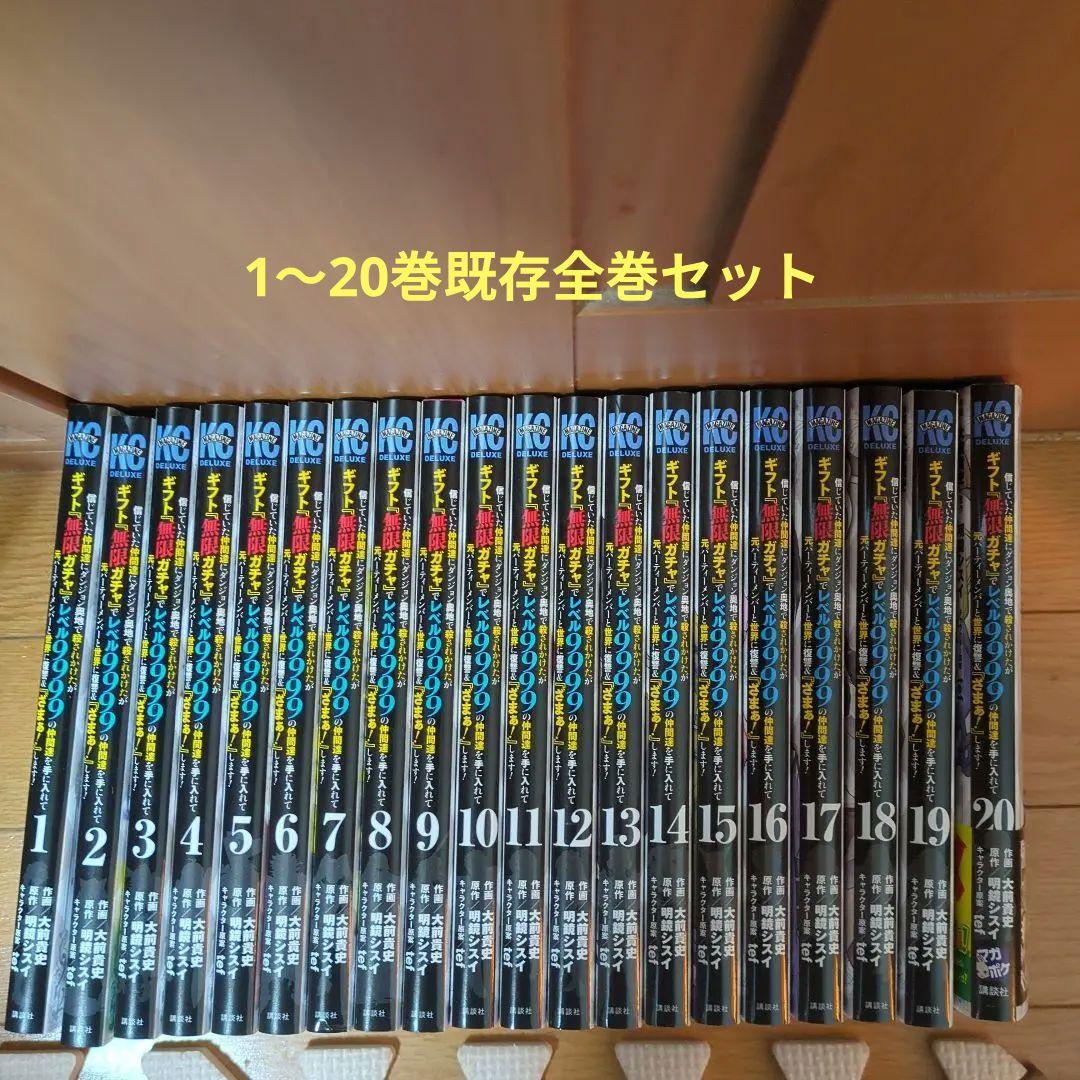 ギフト『無限ガチャ』でレベル9999の仲間を手に入れて　既存全巻