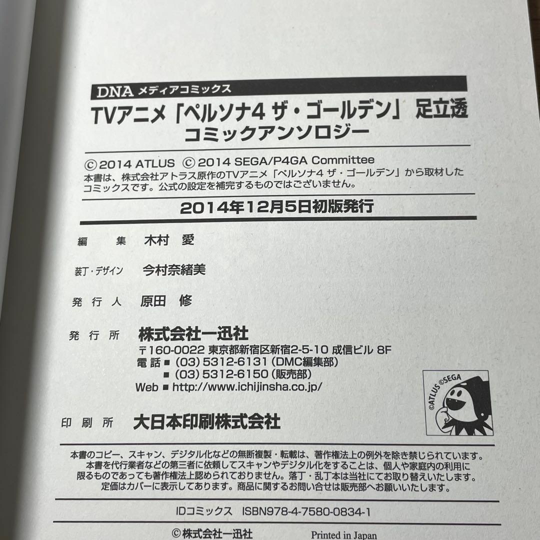 【初版】 TVアニメ「ペルソナ4ザ・ゴールデン」足立透 コミックアンソロジー