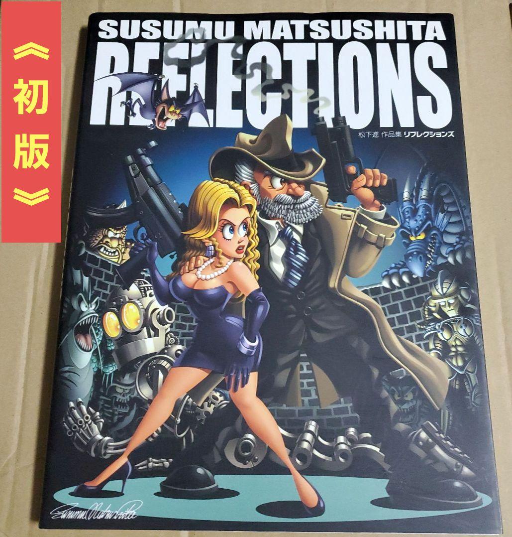 松下進 作品集 リフレクションズ REFLECTIONS　画集 イラスト集