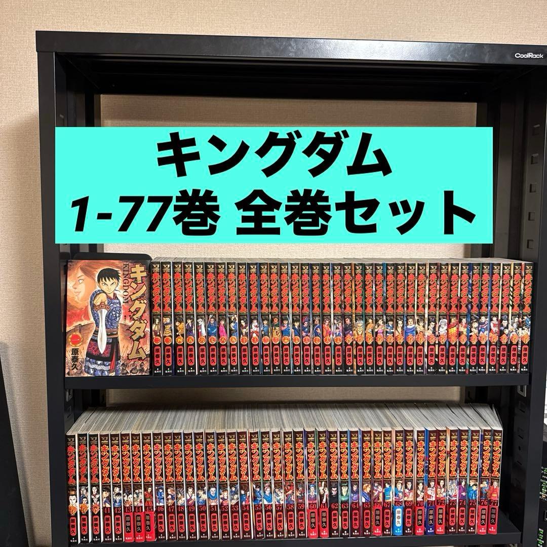 キングダム 1-77巻 全巻セット 原泰久 集英社 少年ジャンプ