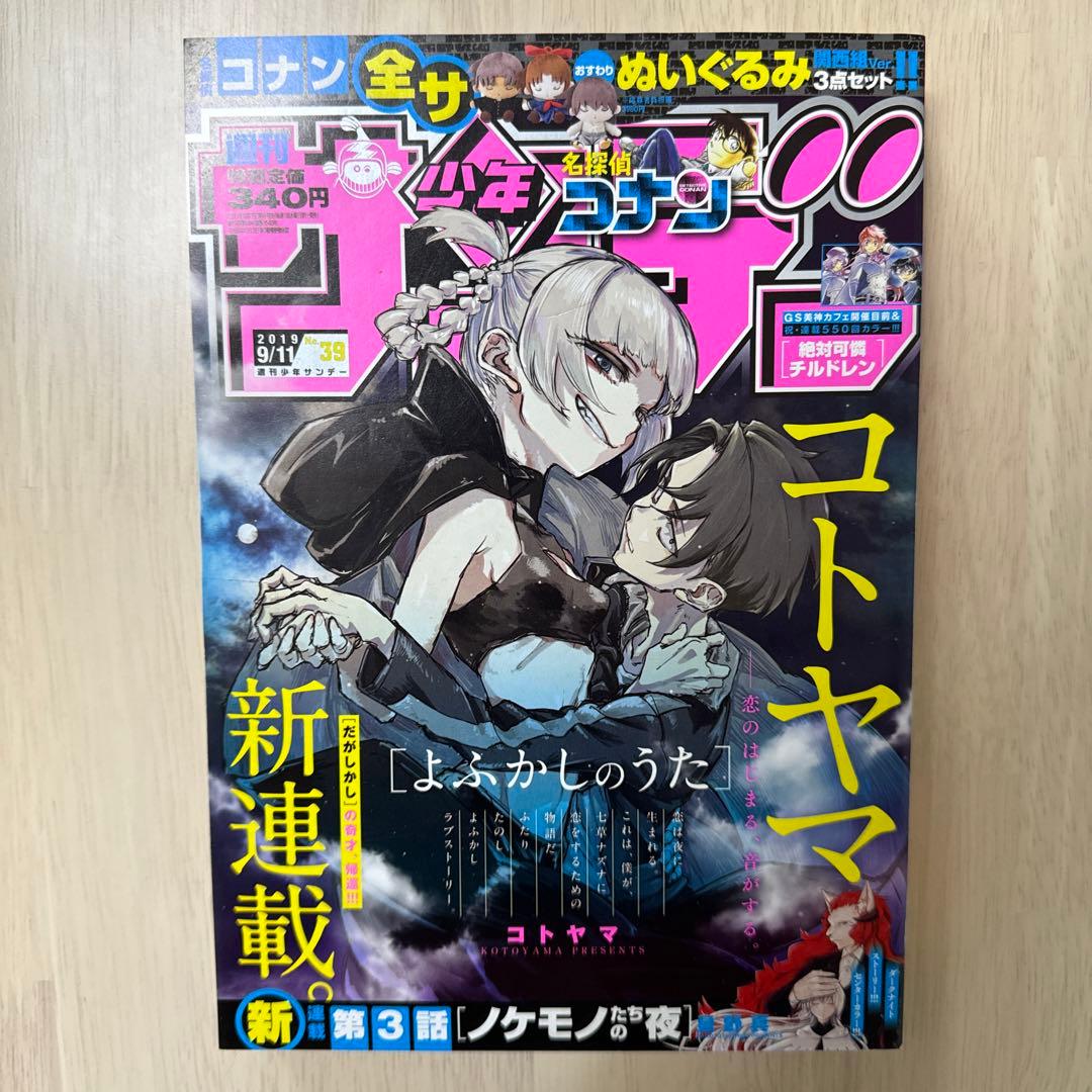 週刊少年サンデー　【よふかしのうた】新連載2019年39号&最終話2024年9号