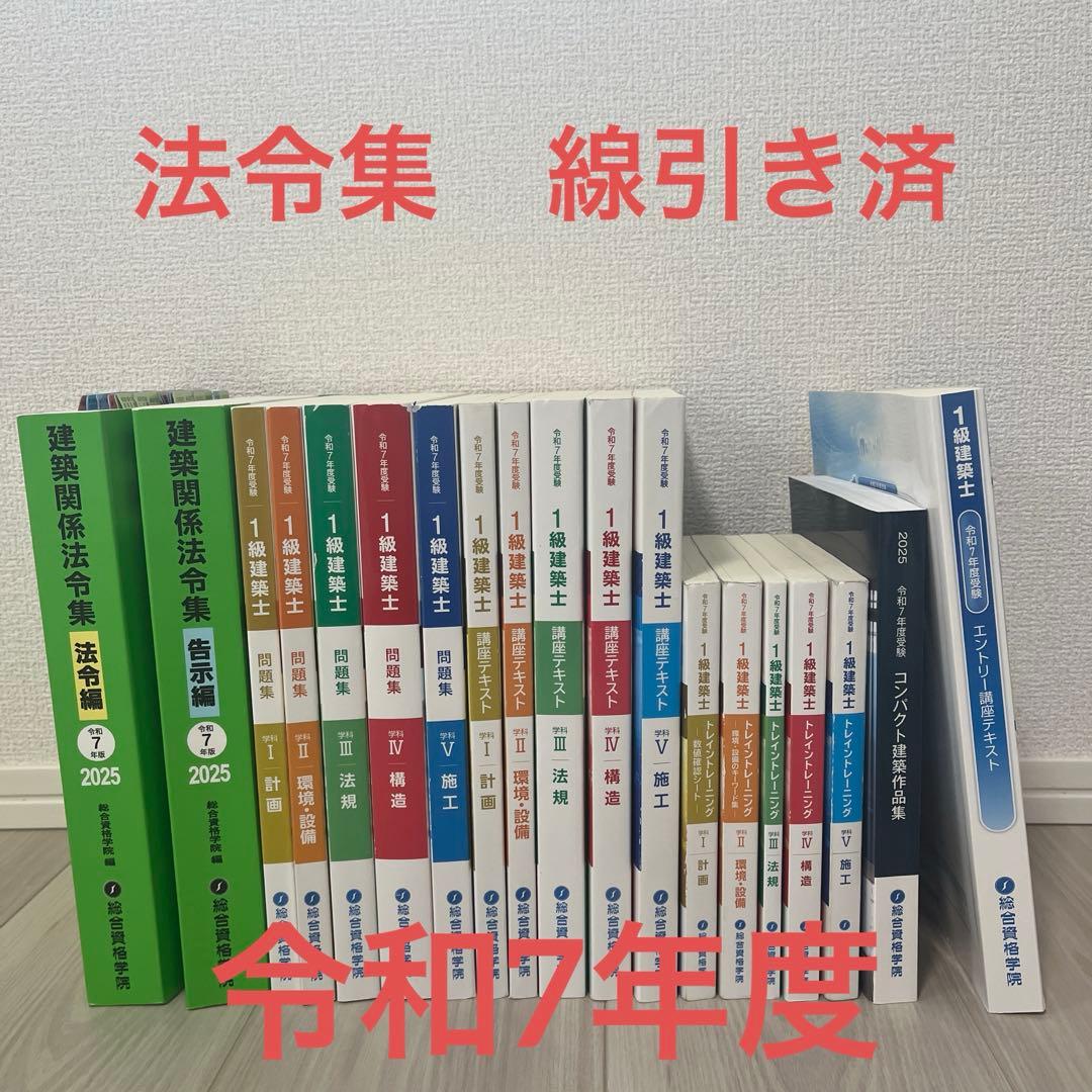 総合資格　令和7年度受験　一級建築士