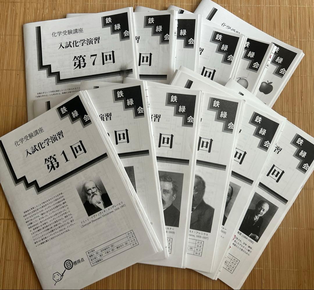 【2025年度版】鉄緑会高3化学受験講座　 入試化学演習全12回