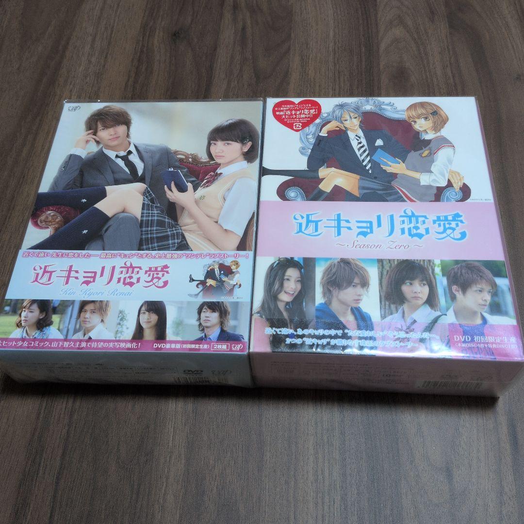 近キョリ恋愛～Season Zero～ DVD-BOX 豪華版〈初回限定生産・…
