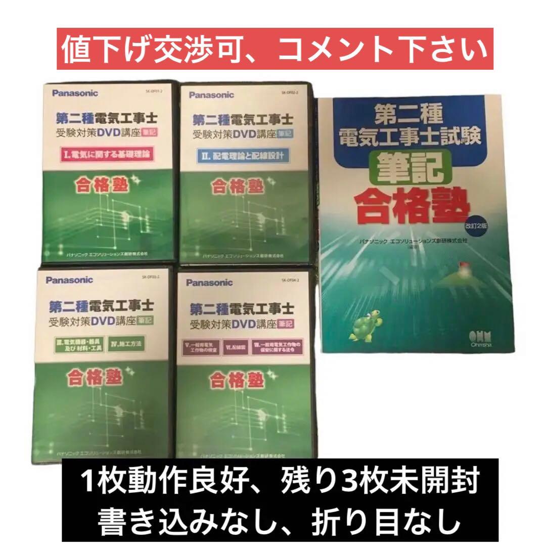 値下げ交渉可【新品/未使用】パナソニック　第二種電気工事士