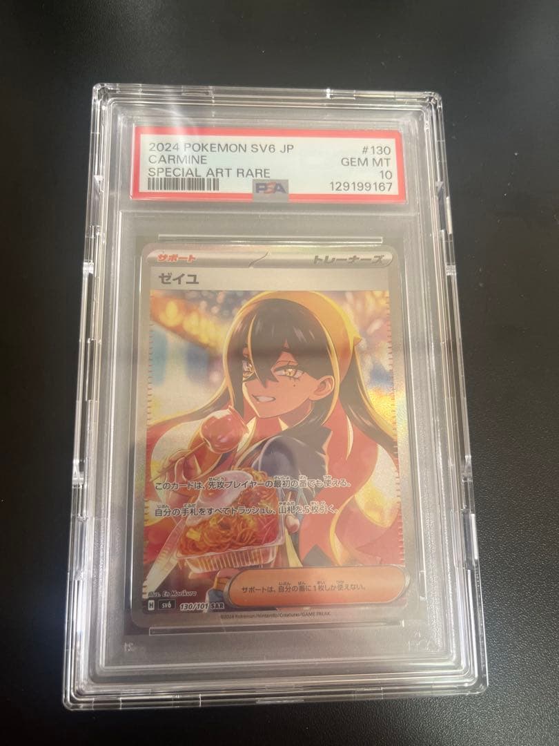 ポケモンカード ゼイユ130/101 PSA10
