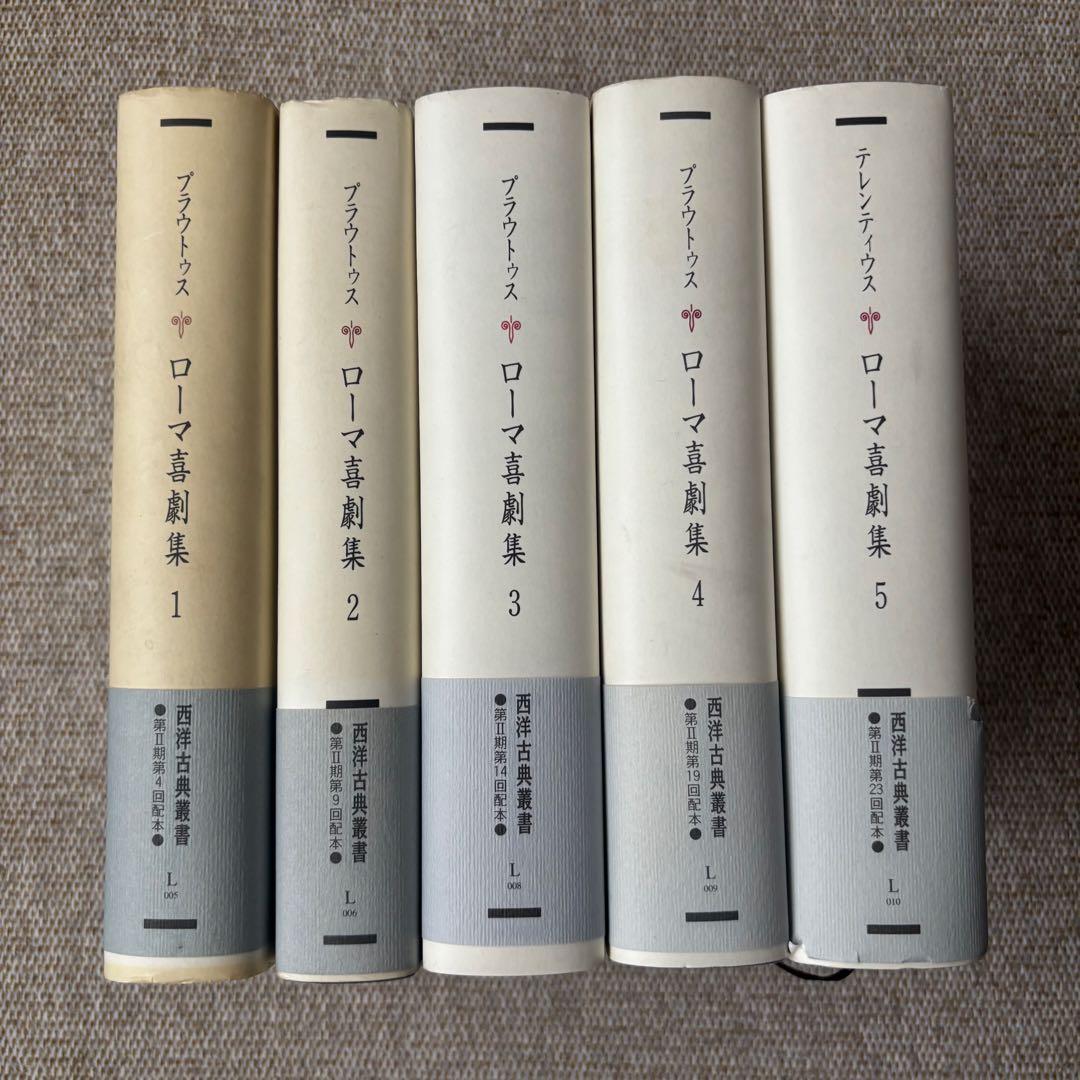 西洋古典叢書　プラウトゥス・テレンティウス「ローマ喜劇集」1〜5