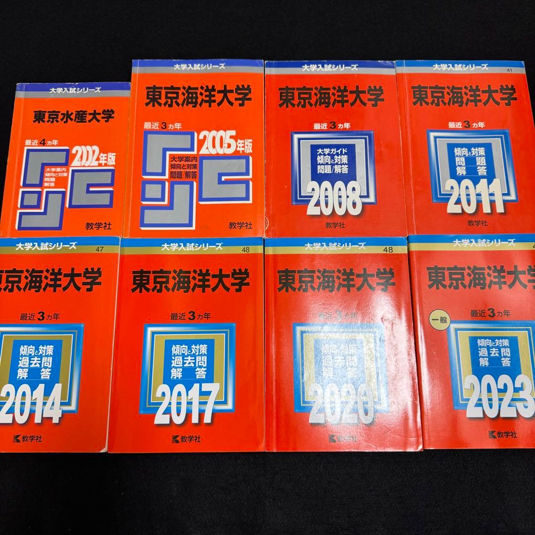 赤本 東京海洋大学 1998年～2022年　25年分