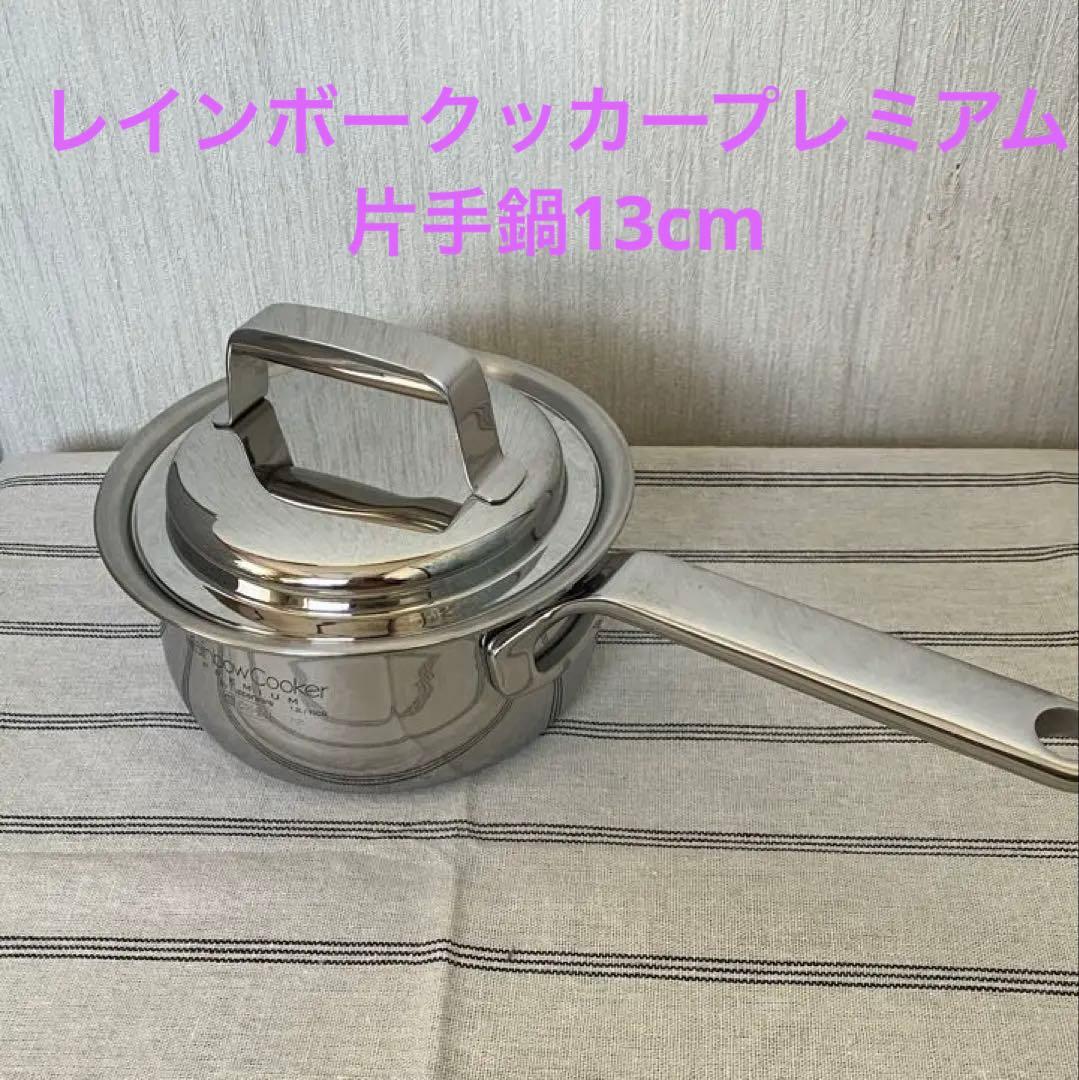 【 美品 】レインボークッカー プレミアム 片手鍋 13cm 蓋付き