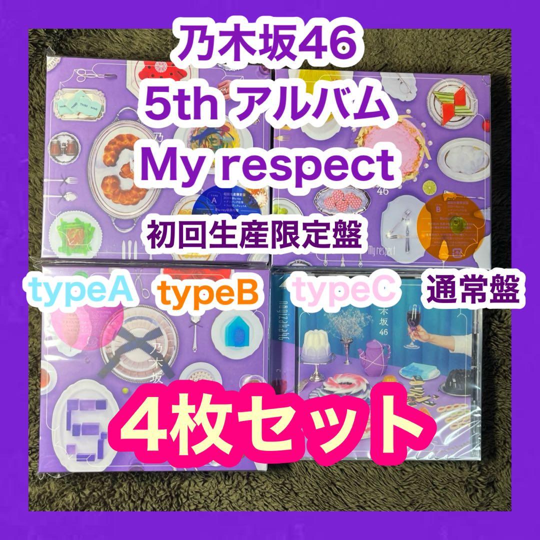 乃木坂46 My respect 初回限定盤ABC 通常盤 4種セット
