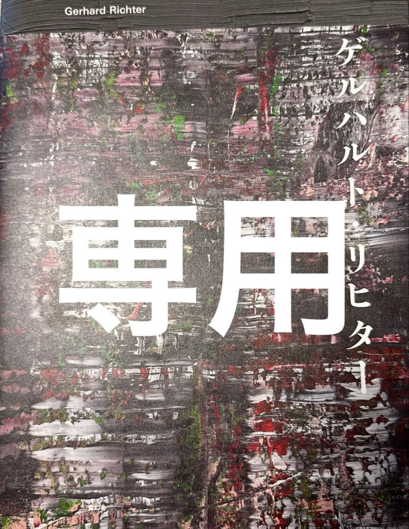 専用　リヒター他