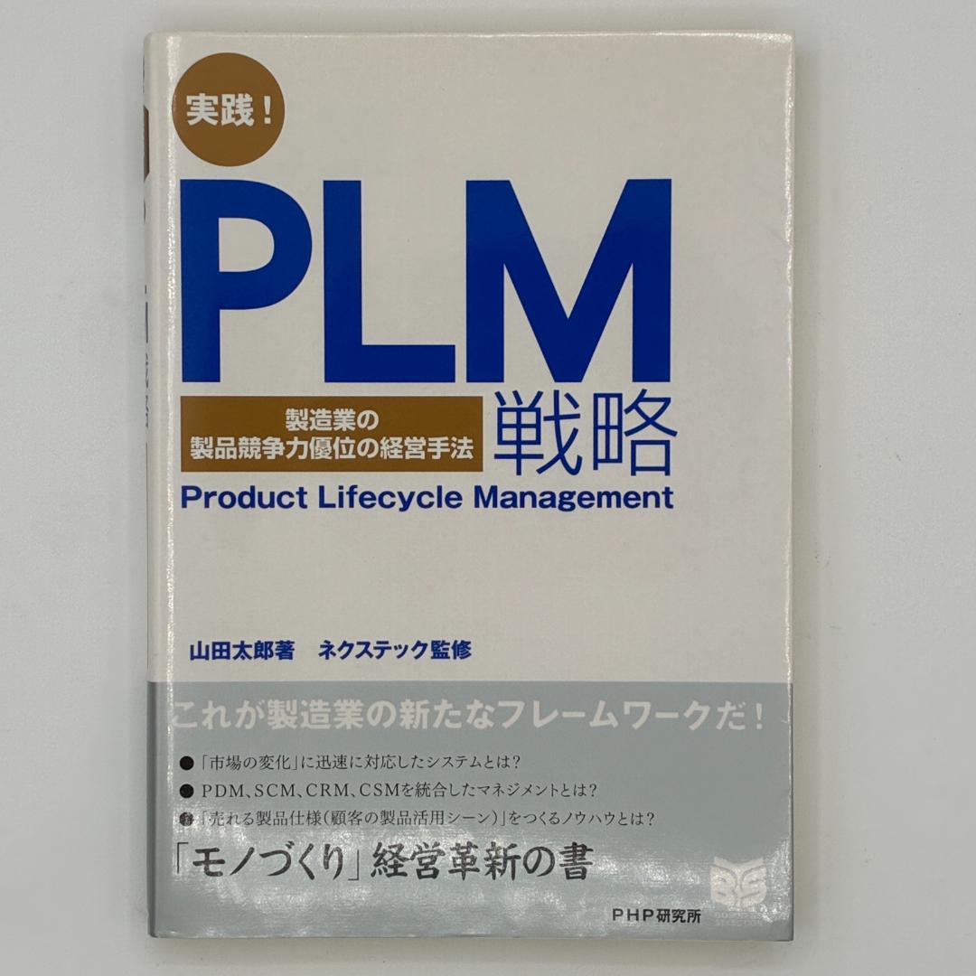 実践!PLM戦略 : 製造業の製品競争力優位の経営手法 : product li