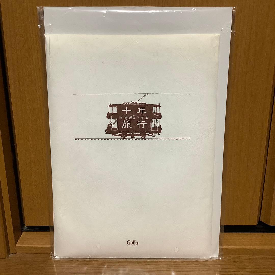 十年旅行 安倍吉俊 ポートレート20枚