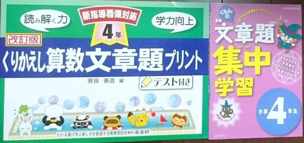 《年末限定値下》くりかえし算数文章題プリント テスト付き 4年 ・くもん 文章題