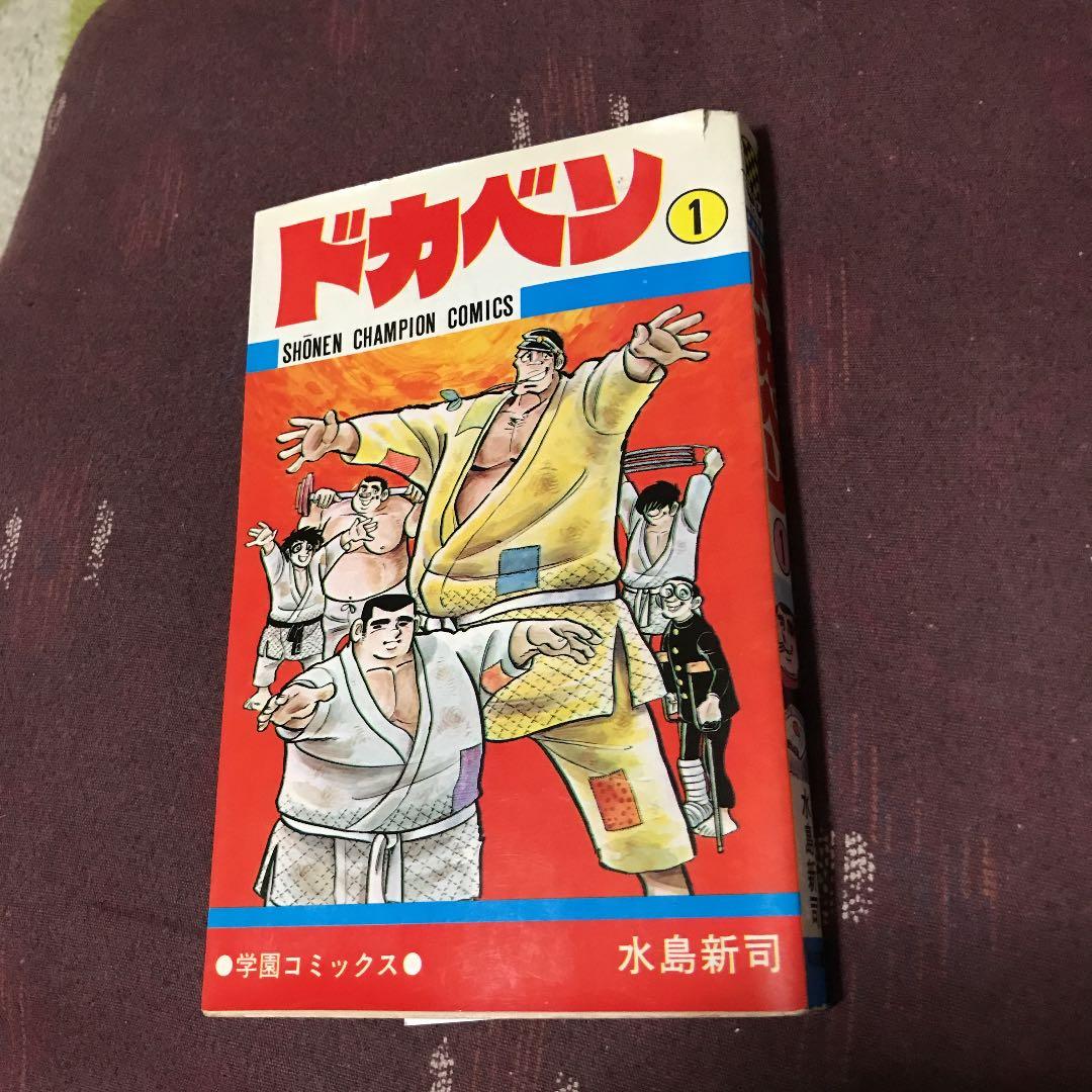 ドカベン第一巻 昭和52年33版 少年チャンピオンコミックス