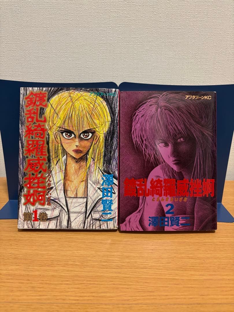 鍍乱綺羅威挫婀 (トランキライザー) 【全2巻 初版(全巻セット)】絶版希少本