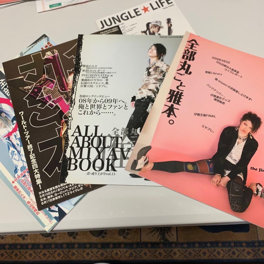 雅-miyavi- MIYAVI ファンクラブ会報×4 新聞記事 おまけ付き