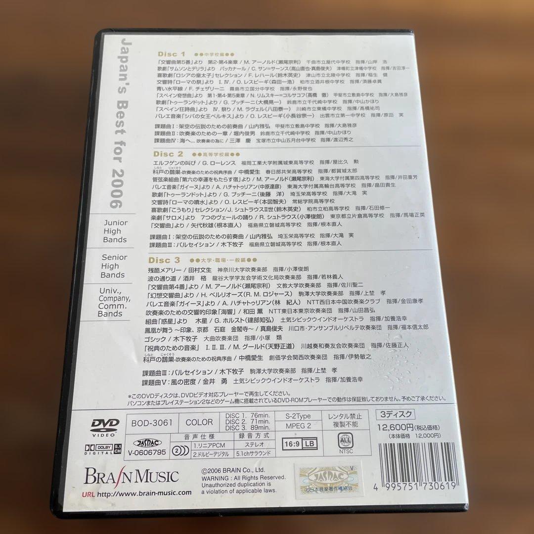 Japan's Best for 2006 DVD 吹奏楽