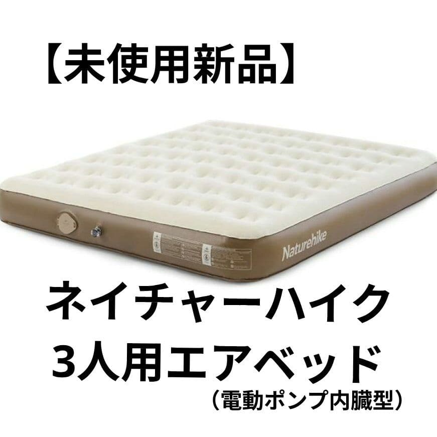 【新品未使用】 ネイチャーハイク エアーベッド 3人用 最新商品