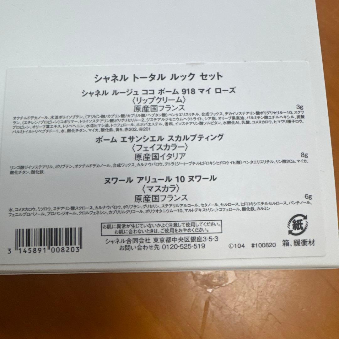 シャネルトータルルックセット