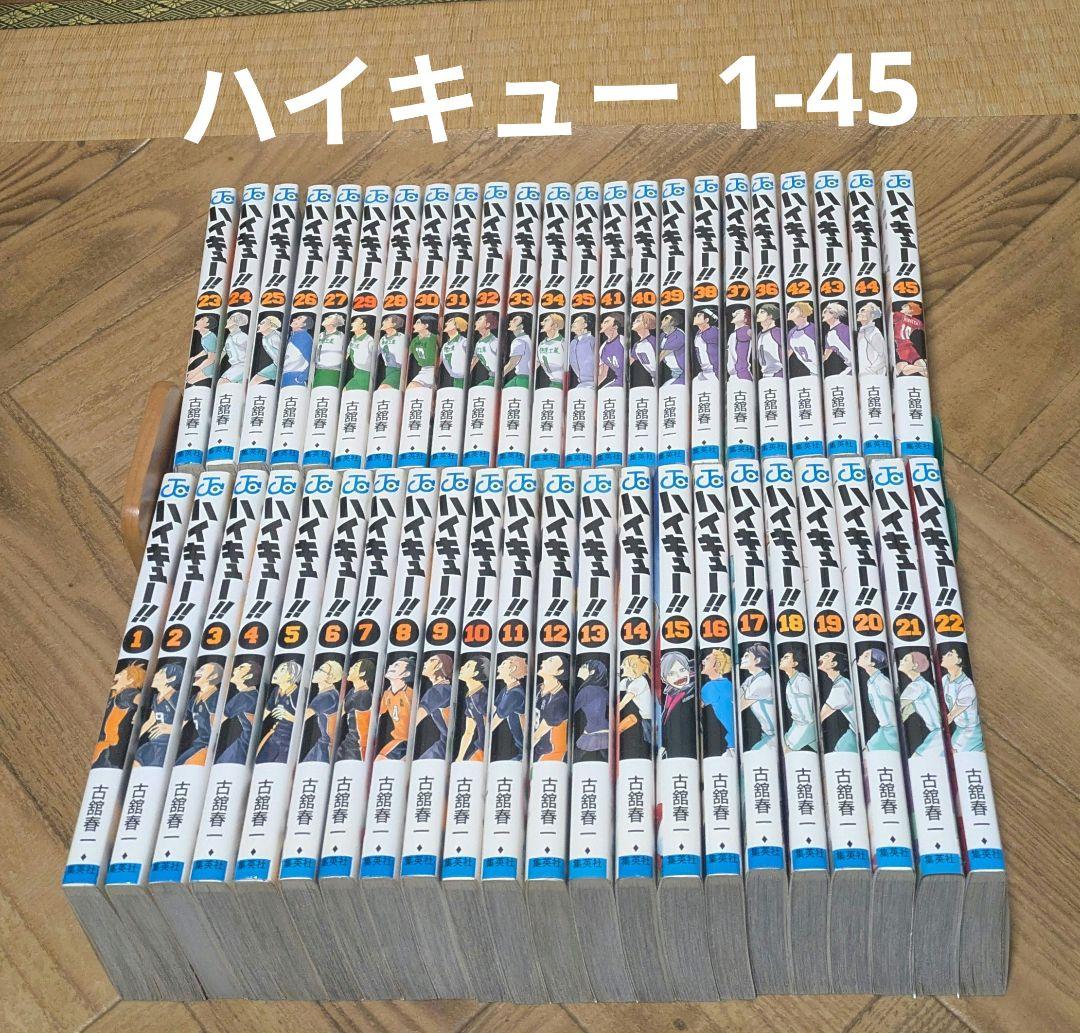 ハイキュー　1-45　古舘春一　全巻