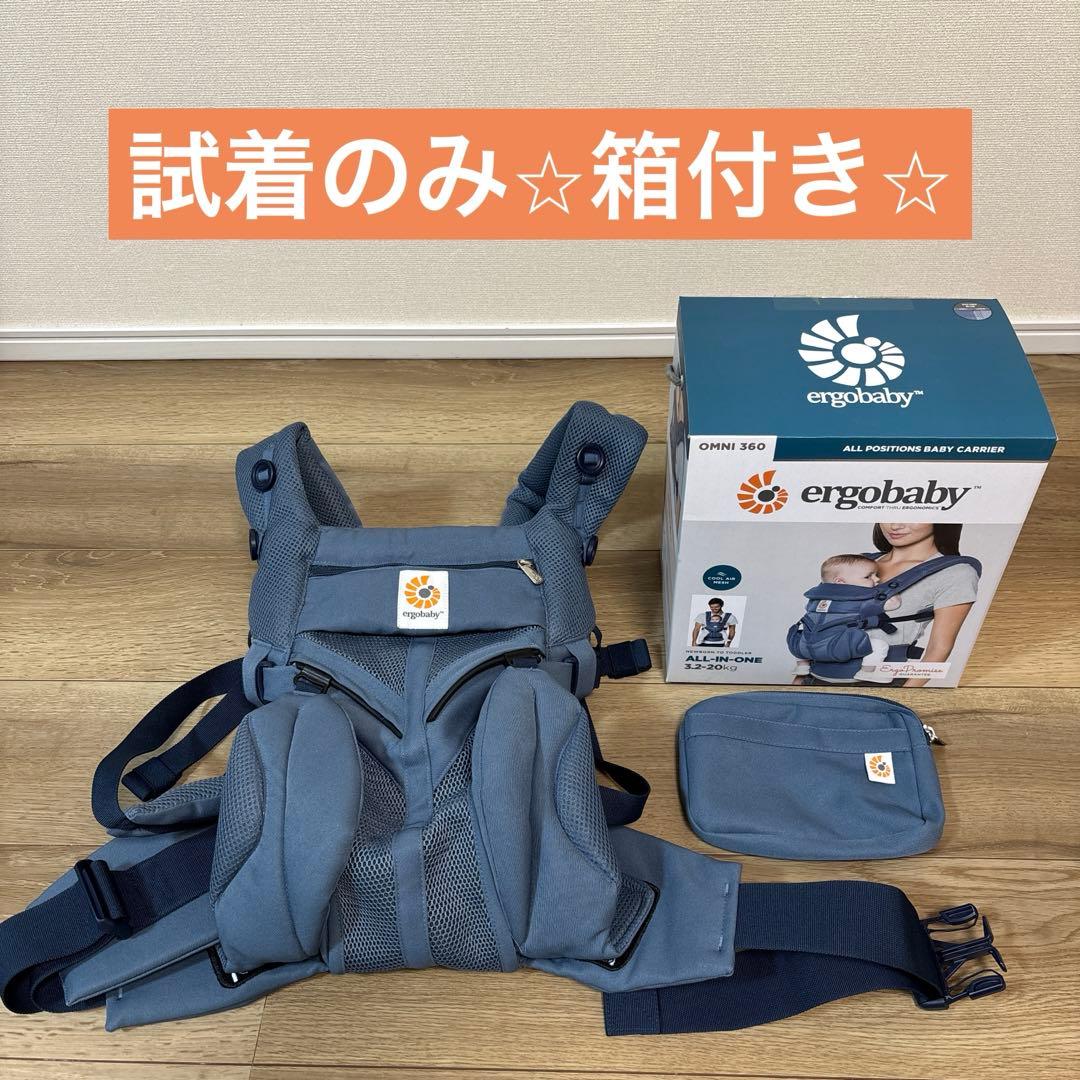 ergobaby 抱っこ紐 OMNI 360 試着のみ 箱あり