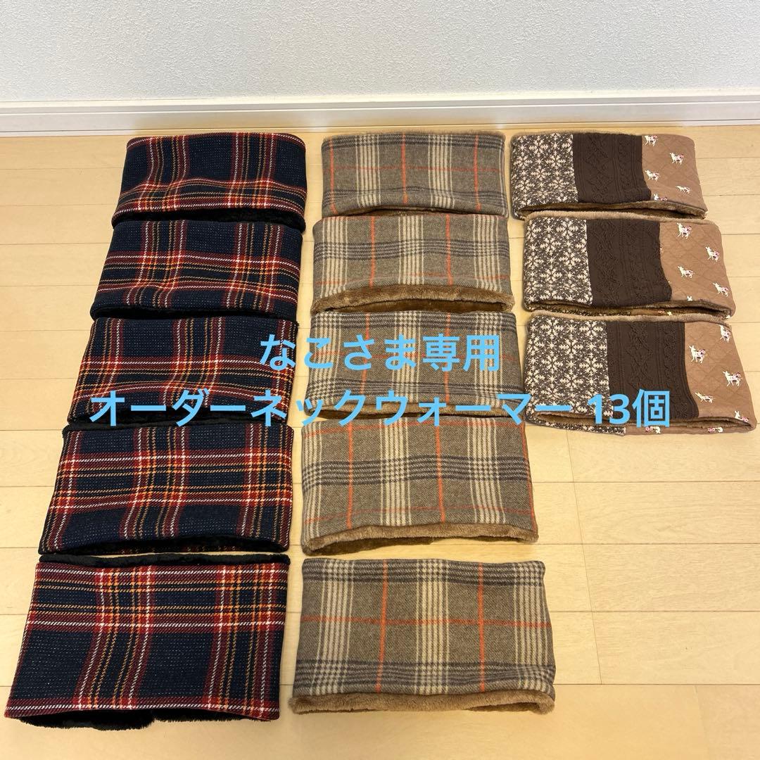 なこさま専用 オーダーネックウォーマー13個