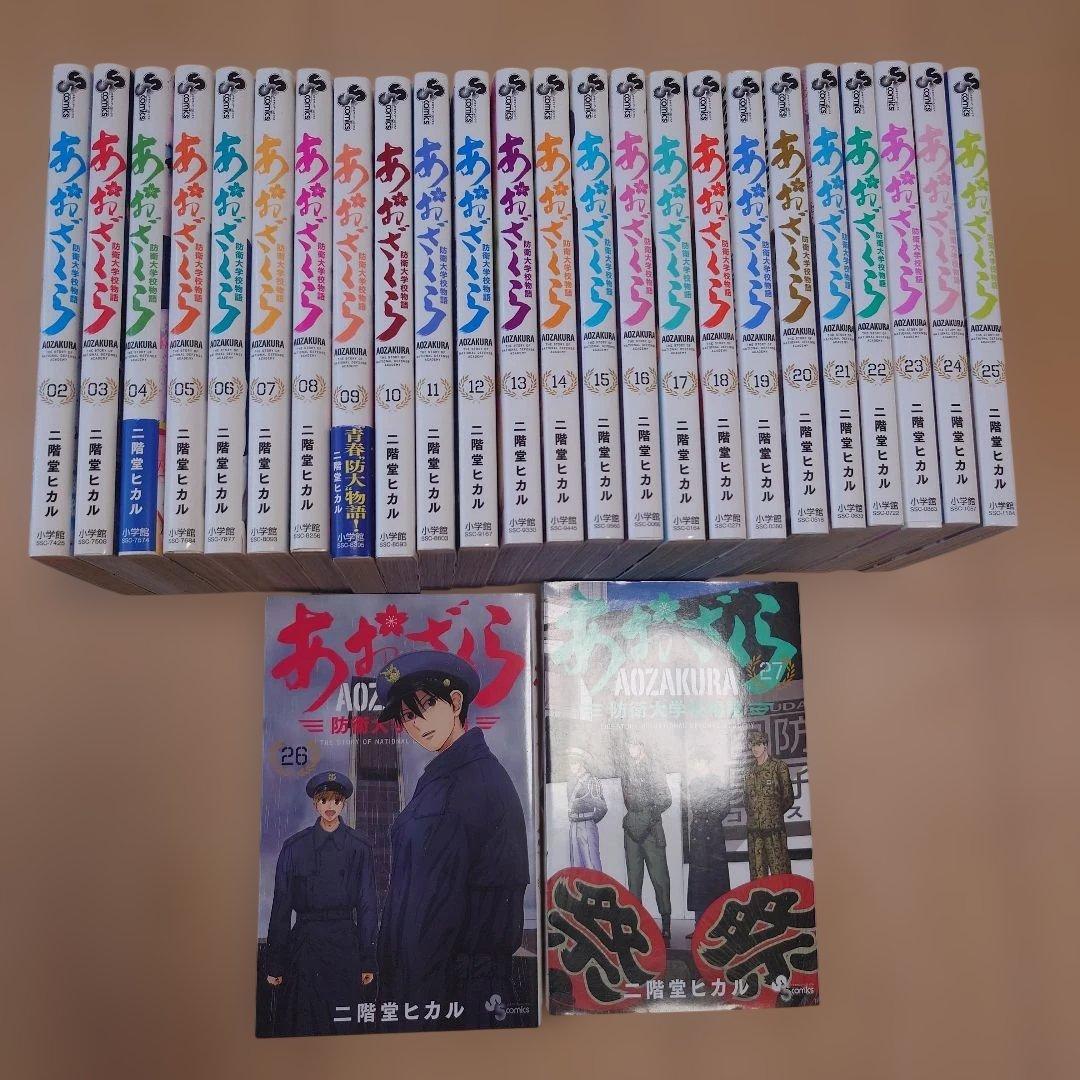 あおざくら : 防衛大学校物語. 1〜27巻セット