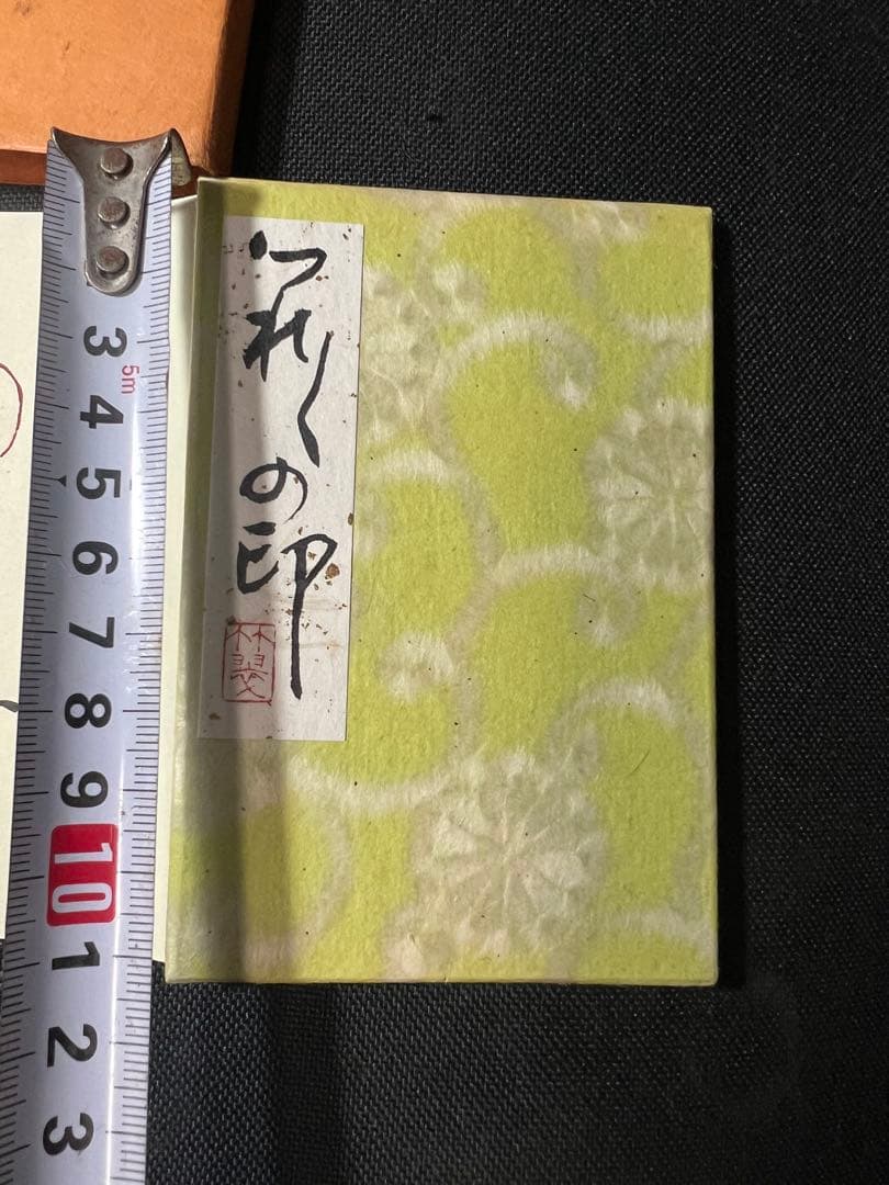 小泉節子 篆刻作品小型折帖「つれづれの印」肉筆文字入り 2007年◆書道 篆書