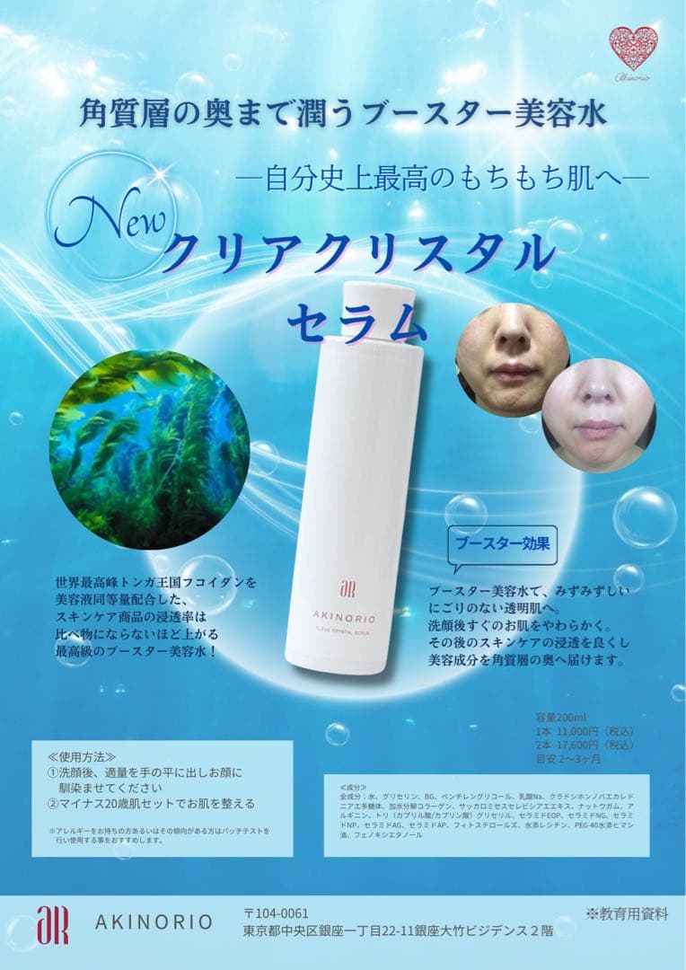 アキノリオ　Newクリアクリスタルセラム　最高級ブースター美容水！