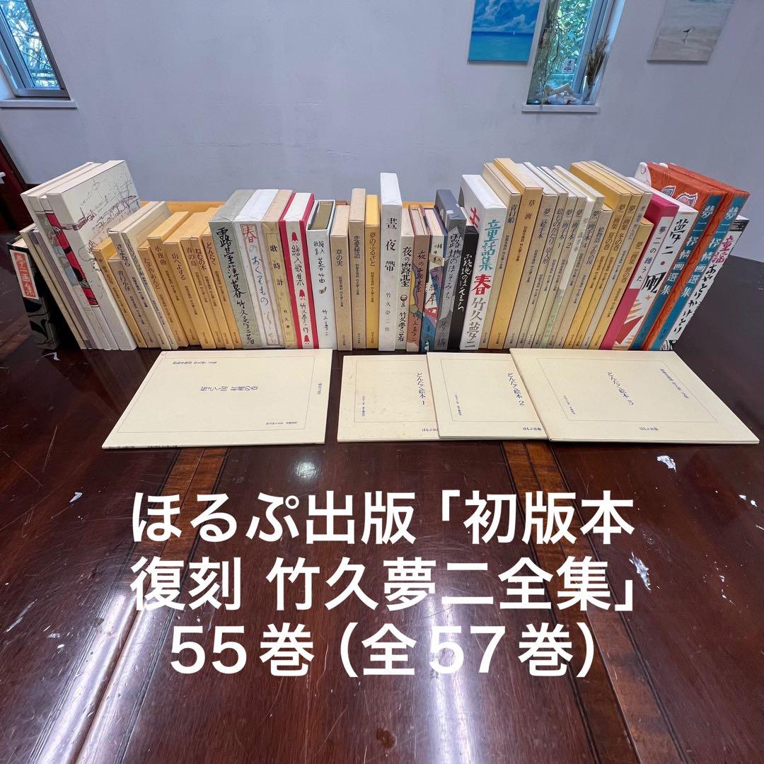 ほるぷ出版『初版本復刻 竹久夢二全集」全57巻』中55巻