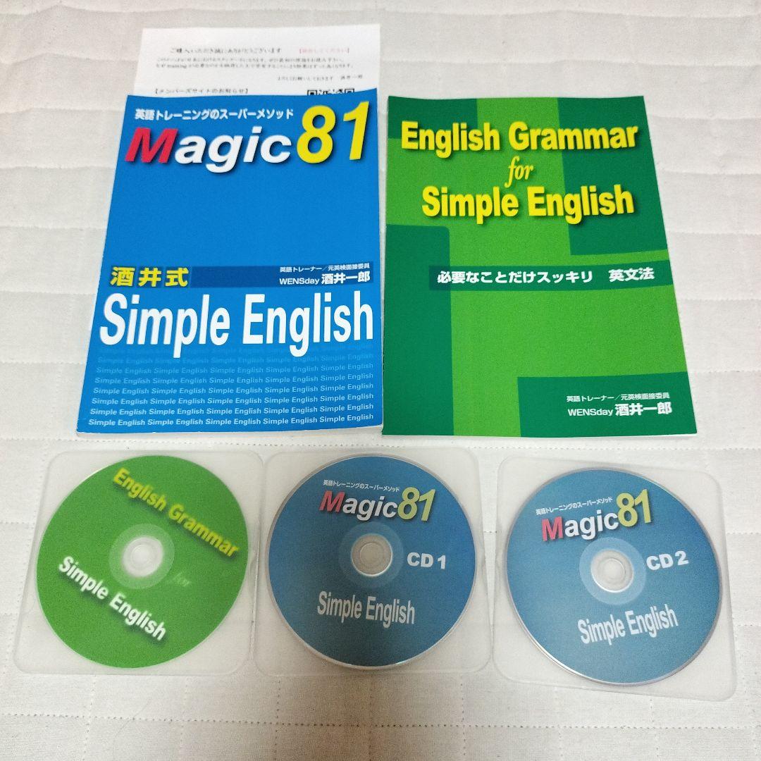 酒井式 Magic81 Simple English CD付き