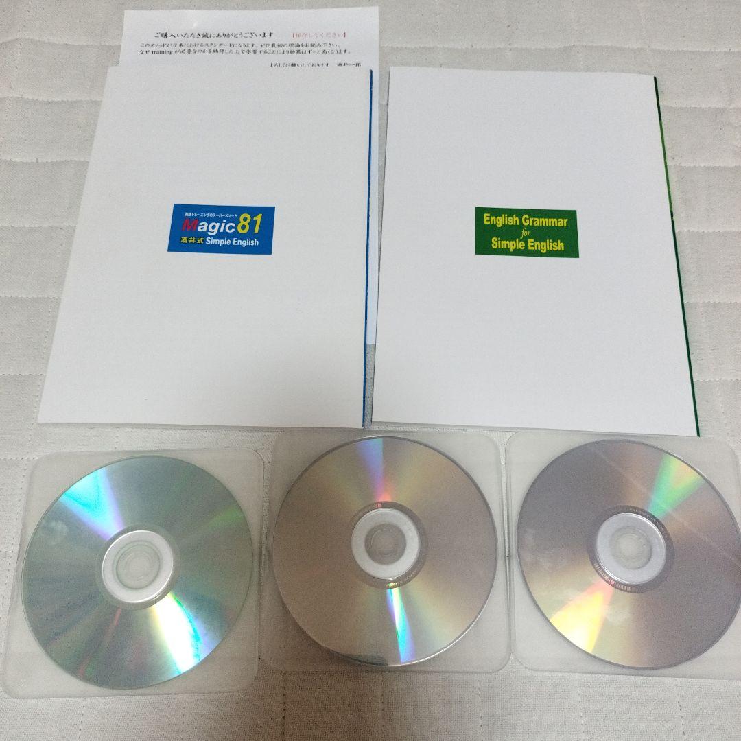 酒井式 Magic81 Simple English CD付き