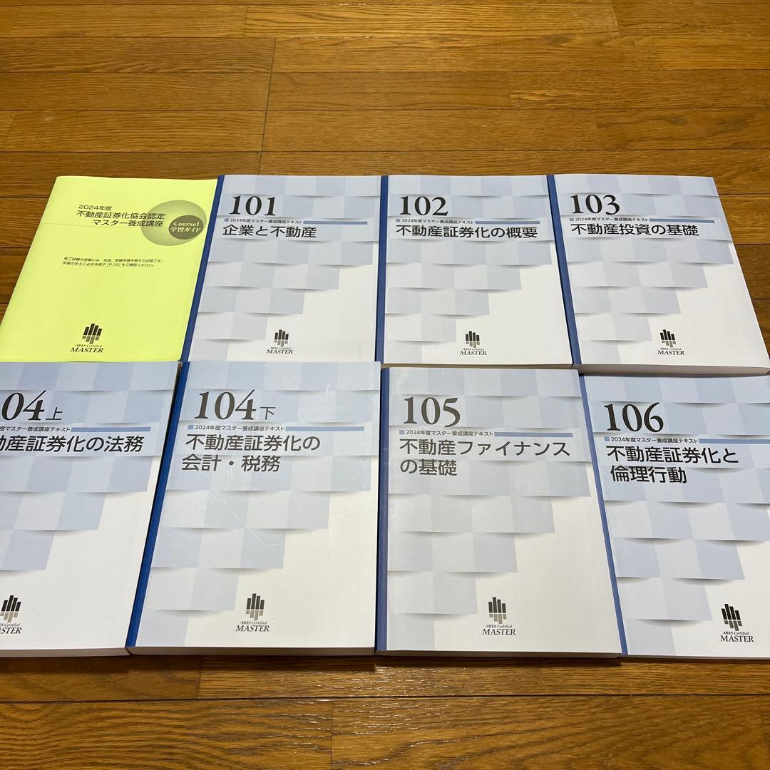 2024年版　不動産証券化マスター養成講座テキスト一式、学習ガイド