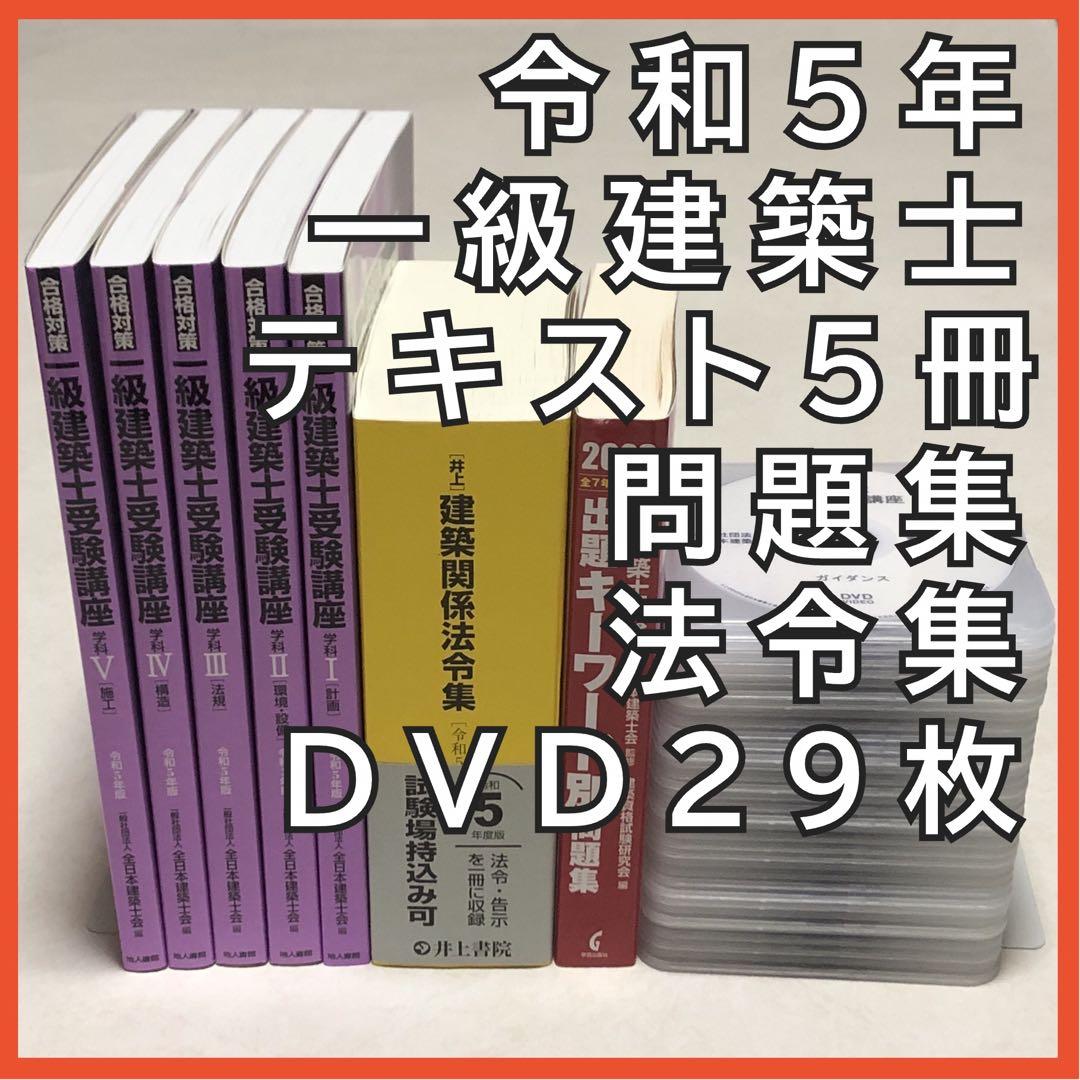 令和5年　全日本建築士会　一級建築士　テキスト　ＤＶＤ29枚