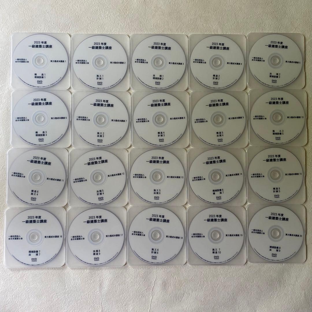 令和5年　全日本建築士会　一級建築士　テキスト　ＤＶＤ29枚