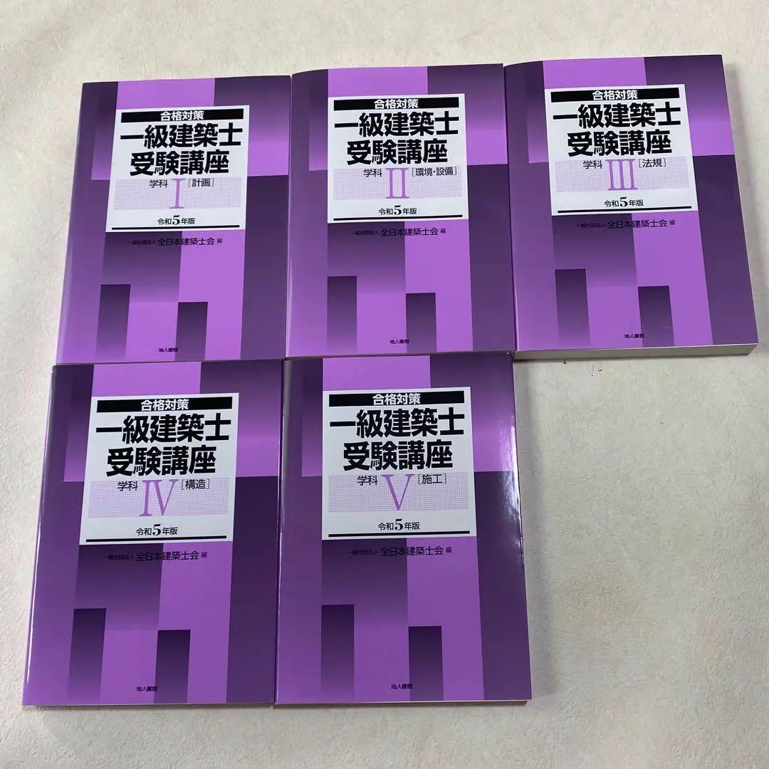 令和5年　全日本建築士会　一級建築士　テキスト　ＤＶＤ29枚