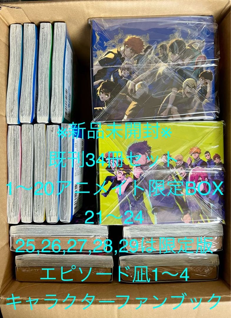 【定価以下】ブルーロック 既刊1〜29巻＋α 全34冊セット アニメイト 限定版