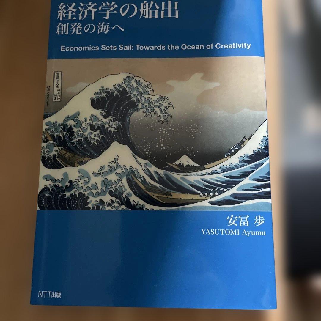 経済学の船出 創発の海へ