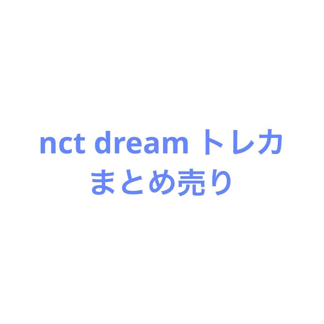nct dream トレカ まとめ売り セット