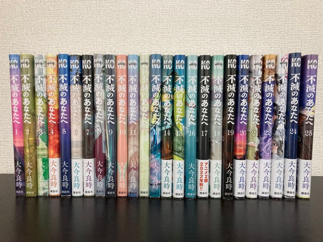 不滅のあなたへ 全25巻セット