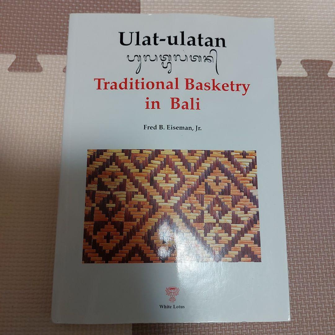 洋書 Ulat-ulatan:Traditional Basketry in Bali