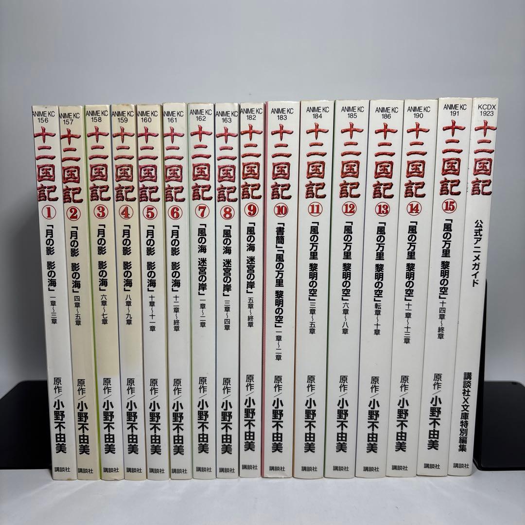 十二国記 : アニメ版 15巻+1セット 全巻初版