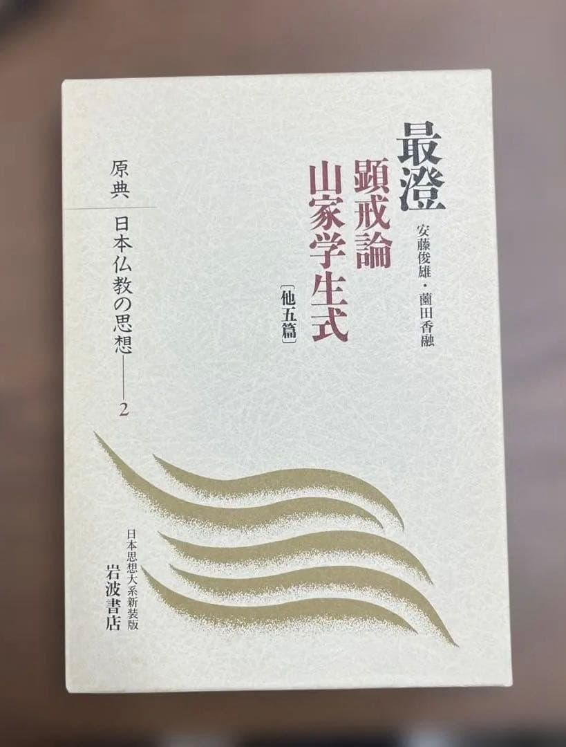 【超希少】最澄 顕戒論 山茶学式 原典 日本仏教の思想 2（岩波書店）
